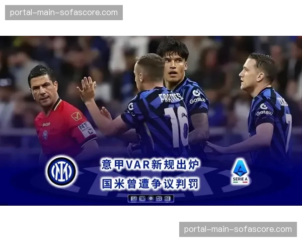 VAR使用报告:三月意甲关键判罚准确率与争议焦点 VAR使用报告:三月意甲关键判罚准确率与争议焦点